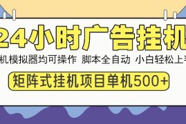 简单项目（14273期）24小时广告挂机单机收益500+矩阵式操作，设备越多收益越大，小白轻…02-22中创网