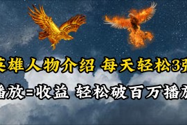 赚钱短视频运营项目，英雄人物传记解说，每天轻松两三百，各个平台流量通吃，轻松破百万播放