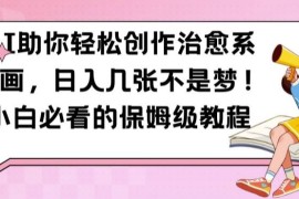 每天AI助你轻松创作治愈系漫画，日入几张不是梦，小白必看的保姆级教程【揭秘】10-16冒泡网
