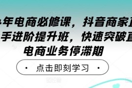 每天2024年电商必修课，抖音商家直播操盘手进阶提升班，快速突破直播电商业务停滞期09-22冒泡网
