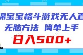 赚钱项目海绵宝宝格斗对战无人直播，无脑玩法，简单上手，日入500+【揭秘】便宜07月23日冒泡网VIP项目