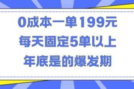 实战人人都需要的东西0成本一单199元每天固定5单以上年底是的爆发期【揭秘】12-02冒泡网
