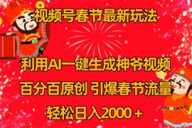 2024最新视频号分成计划最新玩法，百分百原创，引爆流量！便宜07月13日福缘网VIP项目