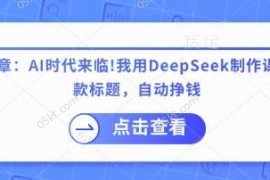 每日付费文章：AI时代来临！我用DeepSeek制作课程、爆款标题，自动挣钱03-25冒泡网