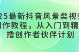 2025最新抖音风景类视频手机制作教程，从入门到精通，撸创作者伙伴计划
