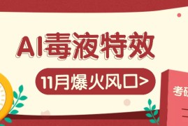 创业项目AI毒液特效，11月爆火风口，一单3-20块，一天100+不是问题11-08福缘网