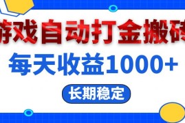 2024最新（13033期）电脑游戏自动打金搬砖，每天收益1000+长期稳定10-19中创网