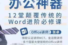 Word教程视频，办公神器，12堂颠覆传统的Word进阶必修课