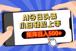 每日（14133期）AI今日头条最新玩法，小白轻松矩阵日入500+03-24中创网