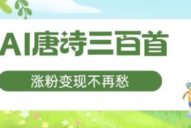 创业项目AI唐诗三百首，涨粉变现不再愁，非常适合宝妈的副业【揭秘】08-28冒泡网