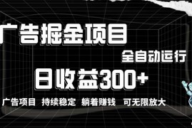 2024短视频运营项目，利用广告进行掘金，动动手指就能日入300+无需养机，小白无脑操作，可无...