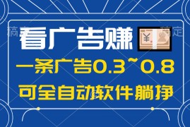 热门热门给力项目项目，24年蓝海项目，可躺赚广告收益，一部手机轻松日入500+，数据实时可查