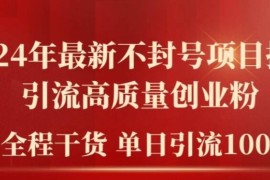 热门项目2024年最新不封号项目拆解引流高质量创业粉，全程干货单日轻松引流100+【揭秘】便宜08月01日冒泡网VIP项目
