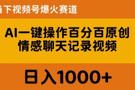 热门热门给力项目项目，AI一键操作百分百原创，情感聊天记录视频 当下视频号爆火赛道，日入1000+