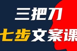 短视频文案创作教程，7步文案，轻松提升文案质量跟抖音号运营