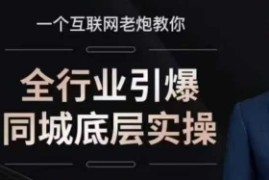 全行业引爆同城底层实操，6年实体经验，引爆同城!联盟抖音号运营
