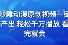 创业项目（13619期）沙雕动画视频一键产出轻松千万播放看完就会12-09中创网