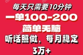 赚钱项目（11601期）每天10分钟，一单100-200块钱，简单无脑操作，可批量放大操作月入3万+！便宜07月13日中创网VIP项目