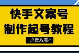 快手文案视频账号玩法教程，带你快速玩转快手细节