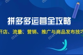 每日（12264期）2024拼多多运营全攻略：开店、流量、营销、推广与商品发布技巧（无水印）08-22中创网