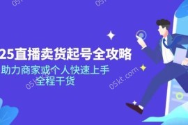 赚钱项目（14511期）2025直播卖货起号全攻略，助力商家或个人快速上手，全程干货03-13中创网