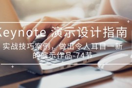 最新美工-摄影-建站项目，Keynote 演示-设计指南，实战技巧案例，做出令人耳目一新的演示作品-74节