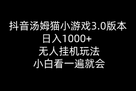 实战直播玩法项目，抖音汤姆猫小游戏3.0版本 ,日入1000+,无人挂机玩法,小白看一遍就会
