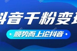 每天（14011期）抖音养号变现，小白轻松上手，素材我们提供，你只需一键式发送即可01-20中创网