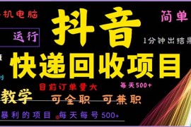 创业项目（13012期）抖音快递回收，2024年最暴利项目，小白容易上手。一分钟学会。10-17中创网