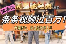 赚钱短视频运营项目，油画风格制作周星驰经典片段，短视频条条破百万播放。