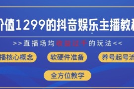 创业项目价值1299的抖音娱乐主播场均直播收入过千打法教学(8月最新)【揭秘】便宜07月24日冒泡网VIP项目