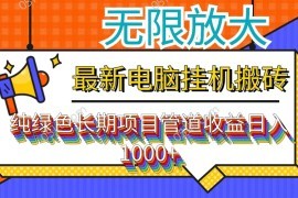 赚钱项目（12004期）最新电脑挂机搬砖，纯绿色长期稳定项目，带管道收益轻松日入1000+便宜08月06日中创网VIP项目