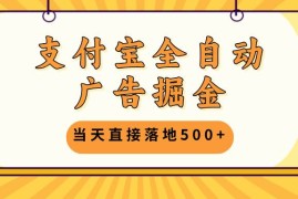 热门项目（13113期）支付宝全自动广告掘金，当天直接落地500+，无需养鸡可矩阵放大操作10-26中创网