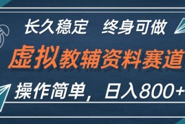 热门项目（12561期）虚拟教辅资料玩法，日入800+，操作简单易上手，小白终身可做长期稳定09-12中创网
