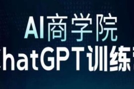 CHATGPT训练营，AI商学院从CGPT注册到使用变现，边玩边赚与抖音号运营
