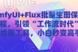 ComfyUI+Flux批量生图保姆级教程，引领“工作流时代”的AI绘画工具，小白秒变高手