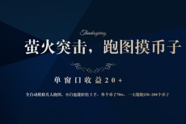 每日（12931期）背靠大厂网易游戏公司，萤火突击全程模拟真人跑图捡币子，单窗口收益20+10-12中创网