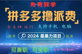 赚钱项目拼多多撸派费，2024最暴利的项目。软件全自动运行，日下1000单。每天利润500+，免费08-22福缘网