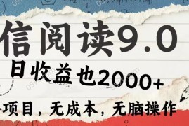每日（12131期）微信阅读9.0每天5分钟，小白轻松上手单日高达2000＋08-14中创网