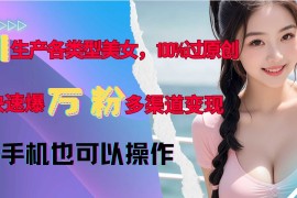 2024最新AI生产各类型美女，100%过原创，快速爆万粉，多渠道变现，新手可做11-29冒泡网