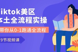热门跨境电商项目，Tiktok-美区本土全流程实操课，带你从0-1跑通全流程