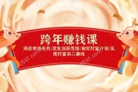 最新项目跨年赚钱课，洞悉市场先机/激发创新思维/制定财富计划/实现财富第二曲线01-03福缘网
