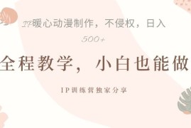 赚钱项目借助IP动画制作，暴力起号，日入5张【揭秘】10-10冒泡网