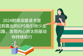 手机项目财商深度读书营，找到高出的GPS指引你少走弯路，发现内心的太阳驱动你持续前行更新02-22福缘网