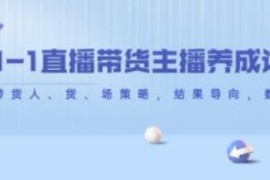 从0-1直播带货主播养成记，直播带货人、货、场策略，结果导向，数据说话