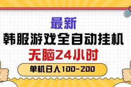 2024热门给力项目项目，最新韩服游戏全自动挂机，无脑24小时，单机日入100-200