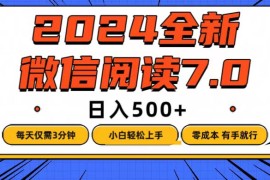 赚钱项目（12517期）微信阅读7.0，每天3分钟，0成本有手就行，日入500+09-08中创网