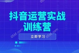 创业项目（14057期）抖音运营实战训练营，0-1打造短视频爆款，涵盖拍摄剪辑、运营推广等全过程01-27中创网