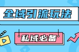 简单项目公域引流私域玩法轻松获客200+rpa自动引流脚本首发截流自热玩法11-11福缘网