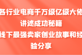 每日各行业电商千万级亿级大佬讲述成功秘籍，线下最强卖家创业故事和经验分享10-21福缘网